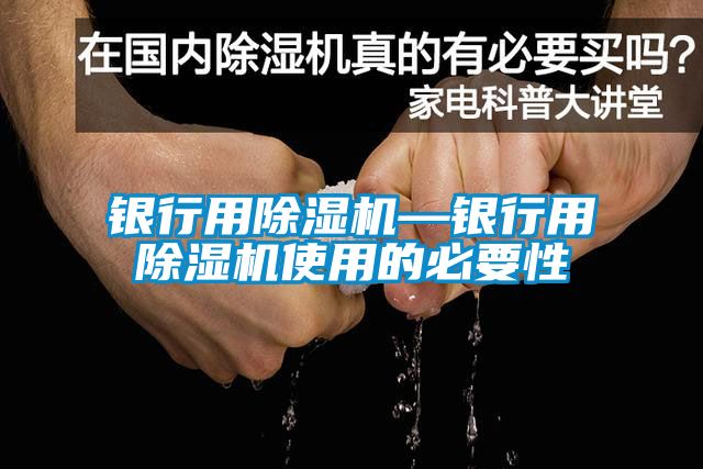 银行用草莓视频黄色在线观看机—银行用草莓视频黄色在线观看机使用的必要性