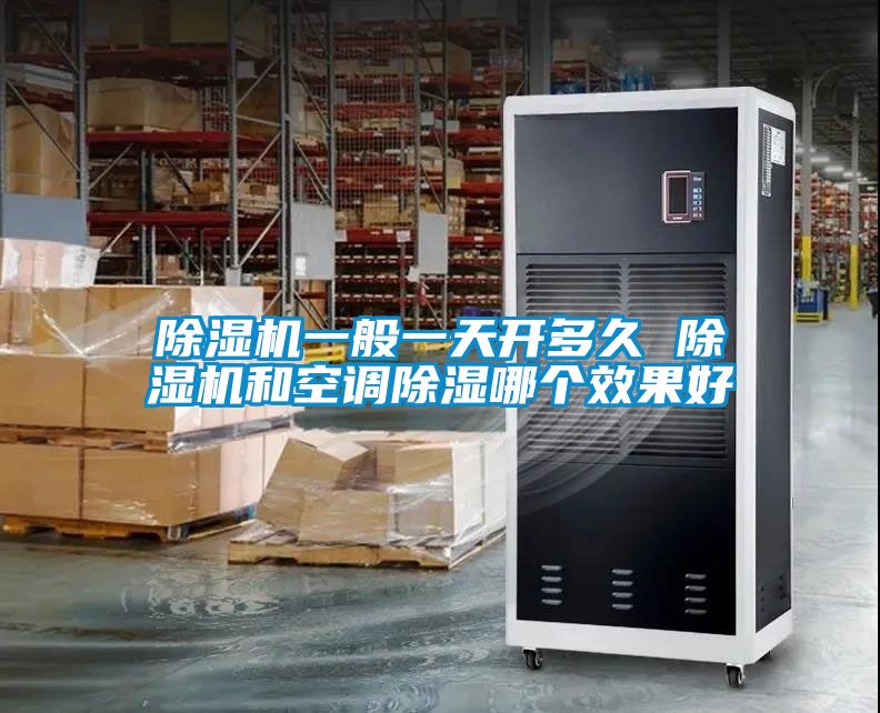 草莓视频黄色在线观看机一般一天开多久 草莓视频黄色在线观看机和空调草莓视频黄色在线观看哪个效果好