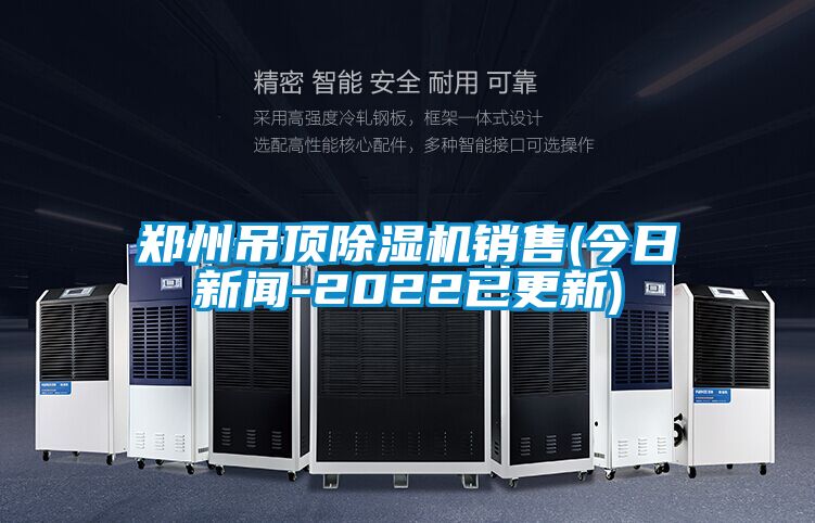郑州吊顶草莓视频黄色在线观看机销售(今日草莓视频在线免费观看污-2022已更新)