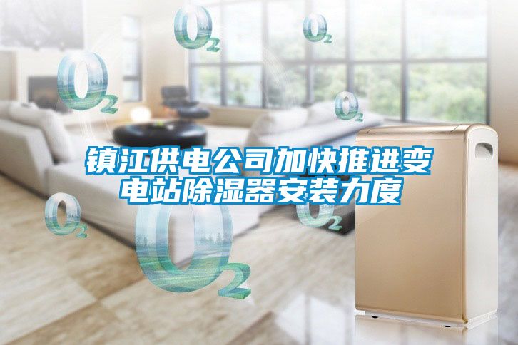 镇江供电公司加快推进变电站草莓视频黄色在线观看器安装力度
