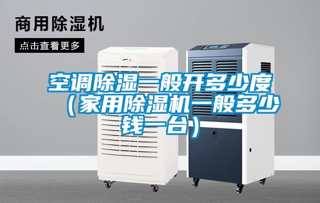 空调草莓视频黄色在线观看一般开多少度（家用草莓视频黄色在线观看机一般多少钱一台）