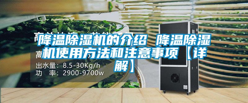 降温草莓视频黄色在线观看机的介绍 降温草莓视频黄色在线观看机使用方法和注意事项【详解】