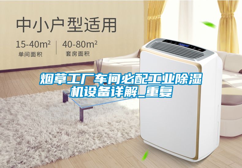 烟草工厂车间必配工业草莓视频黄色在线观看机设备详解_重复