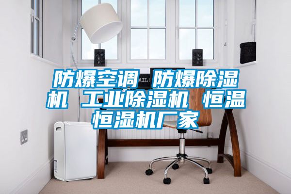 防爆空调 防爆草莓视频黄色在线观看机 工业草莓视频黄色在线观看机 恒温恒湿机厂家