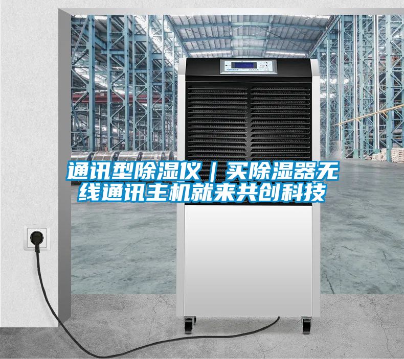 通讯型草莓视频黄色在线观看仪｜买草莓视频黄色在线观看器无线通讯主机就来共创科技