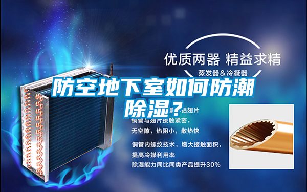 防空地下室如何防潮草莓视频黄色在线观看？