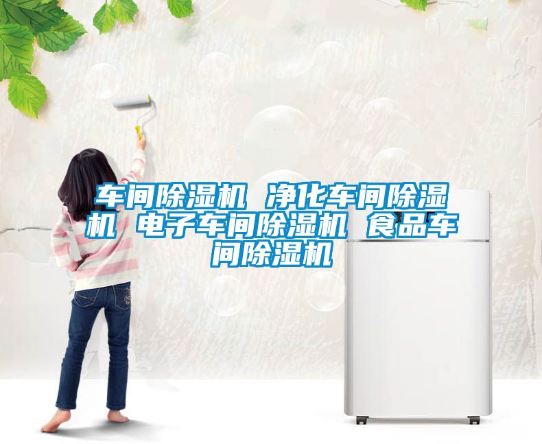 车间草莓视频黄色在线观看机 净化车间草莓视频黄色在线观看机 电子车间草莓视频黄色在线观看机 食品车间草莓视频黄色在线观看机