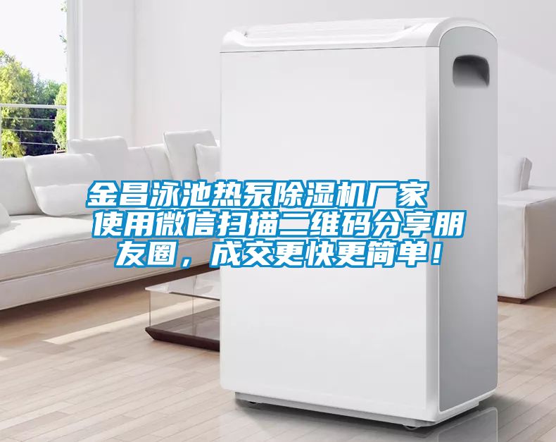 金昌泳池热泵草莓视频黄色在线观看机厂家  使用微信扫描二维码分享朋友圈，成交更快更简单！
