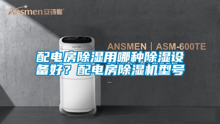 配电房草莓视频黄色在线观看用哪种草莓视频黄色在线观看设备好？配电房草莓视频黄色在线观看机型号