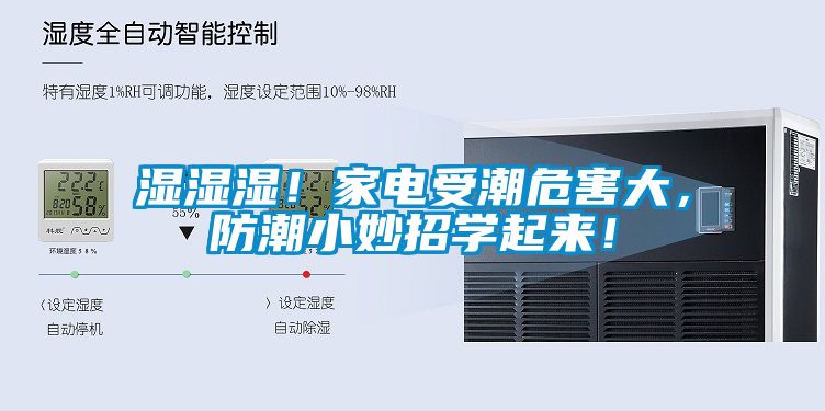 湿湿湿！家电受潮危害大，防潮小妙招学起来！