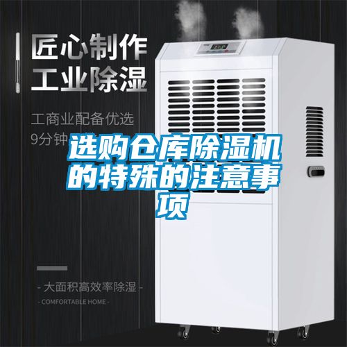 选购仓库草莓视频黄色在线观看机的特殊的注意事项