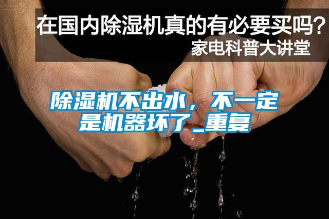 草莓视频黄色在线观看机不出水，不一定是机器坏了_重复