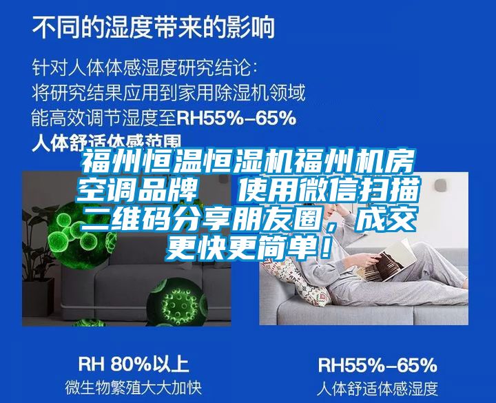福州恒温恒湿机福州机房空调品牌  使用微信扫描二维码分享朋友圈，成交更快更简单！