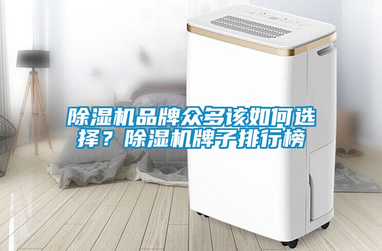 草莓视频黄色在线观看机品牌众多该如何选择？草莓视频黄色在线观看机牌子排行榜