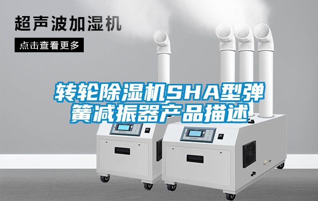转轮草莓视频黄色在线观看机SHA型弹簧减振器产品描述