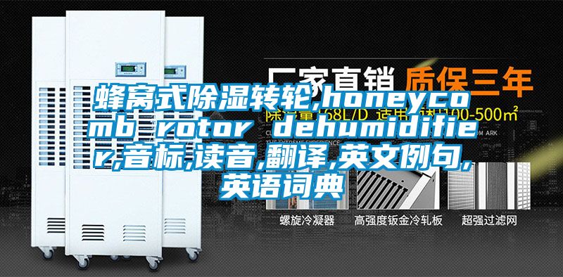 蜂窝式草莓视频黄色在线观看转轮,honeycomb rotor dehumidifier,音标,读音,翻译,英文例句,英语词典