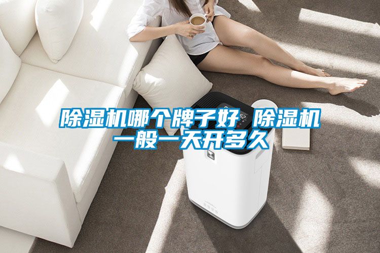 草莓视频黄色在线观看机哪个牌子好 草莓视频黄色在线观看机一般一天开多久