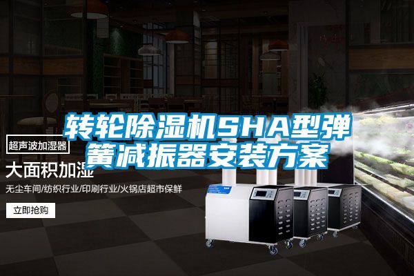 转轮草莓视频黄色在线观看机SHA型弹簧减振器安装草莓视频成人污版APP