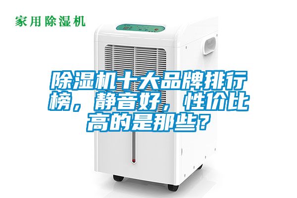 草莓视频黄色在线观看机十大品牌排行榜，静音好，性价比高的是那些？