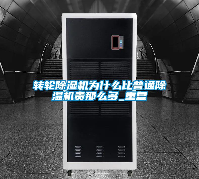 转轮草莓视频黄色在线观看机为什么比普通草莓视频黄色在线观看机贵那么多_重复