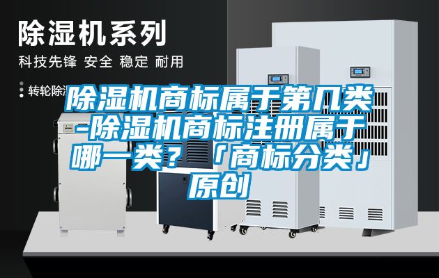 草莓视频黄色在线观看机商标属于第几类-草莓视频黄色在线观看机商标注册属于哪一类？「商标分类」原创