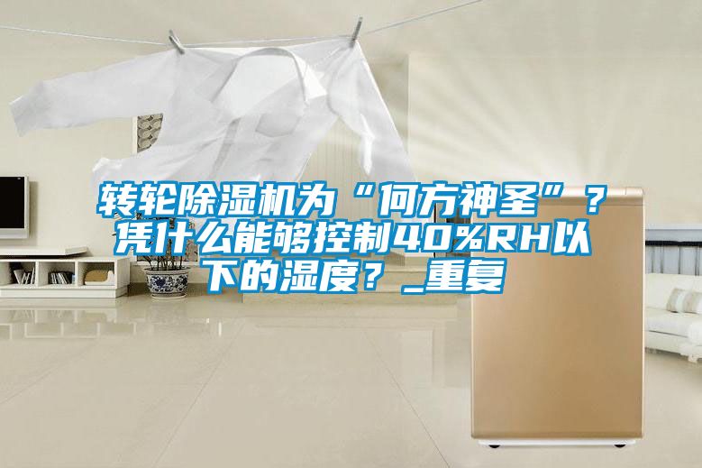 转轮草莓视频黄色在线观看机为“何方神圣”？凭什么能够控制40%RH以下的湿度？_重复