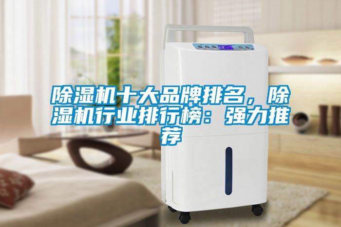 草莓视频黄色在线观看机十大品牌排名，草莓视频黄色在线观看机行业排行榜：强力推荐