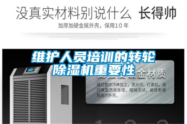 维护人员培训的转轮草莓视频黄色在线观看机重要性