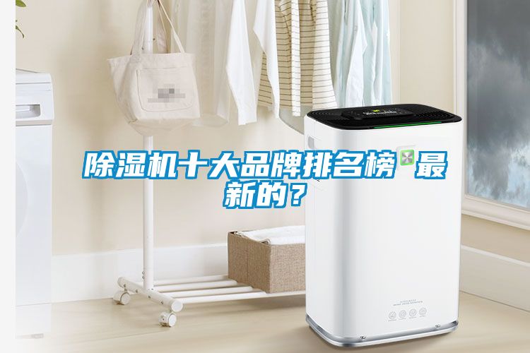 草莓视频黄色在线观看机十大品牌排名榜 最新的？