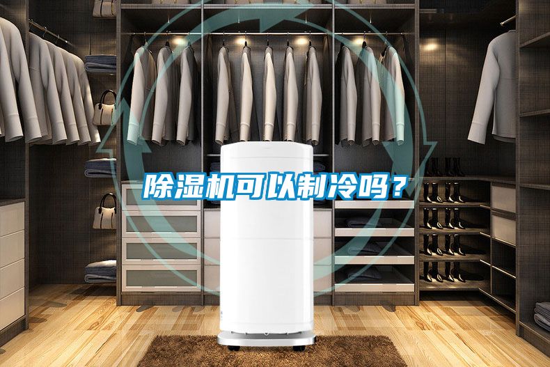 草莓视频黄色在线观看机可以制冷吗？