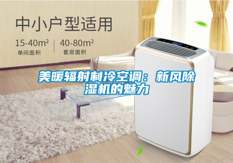 美暖辐射制冷空调：新风草莓视频黄色在线观看机的魅力