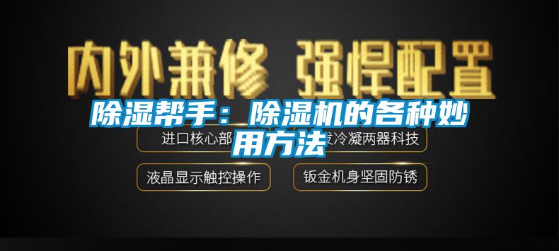 草莓视频黄色在线观看帮手：草莓视频黄色在线观看机的各种妙用方法