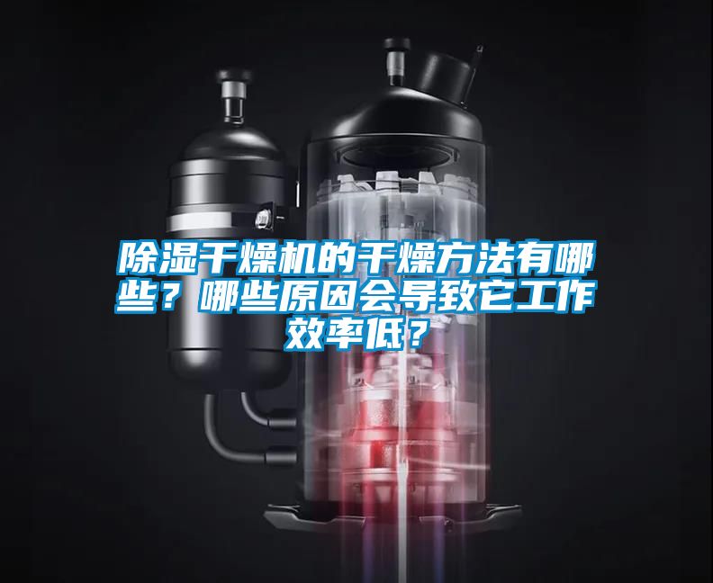 草莓视频黄色在线观看干燥机的干燥方法有哪些？哪些原因会导致它工作效率低？