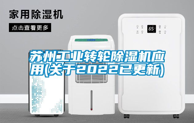 苏州工业转轮草莓视频黄色在线观看机应用(关于2022已更新)