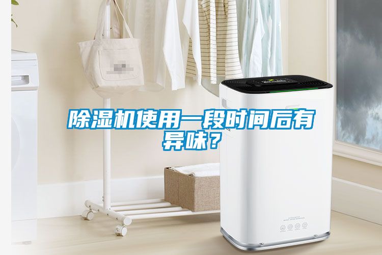 草莓视频黄色在线观看机使用一段时间后有异味？