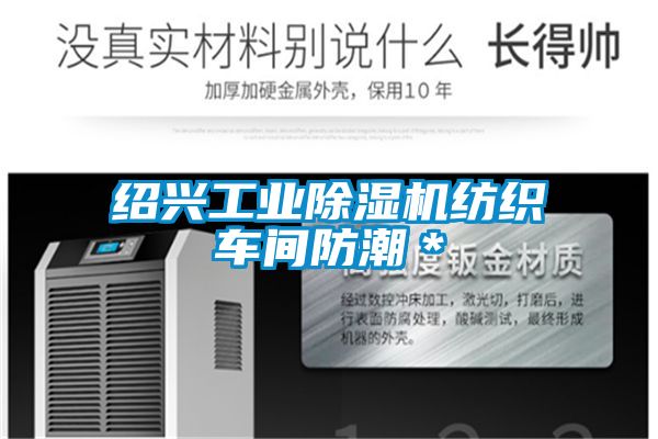 绍兴工业草莓视频黄色在线观看机纺织车间防潮＊