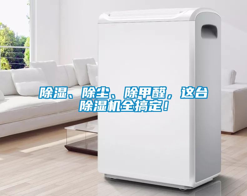 草莓视频黄色在线观看、除尘、除甲醛，这台草莓视频黄色在线观看机全搞定！