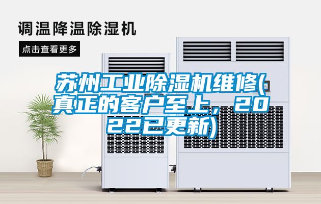 苏州工业草莓视频黄色在线观看机维修(真正的客户至上，2022已更新)