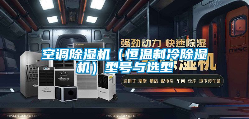 空调草莓视频黄色在线观看机（恒温制冷草莓视频黄色在线观看机）型号与选型