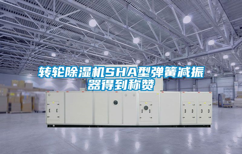 转轮草莓视频黄色在线观看机SHA型弹簧减振器得到称赞