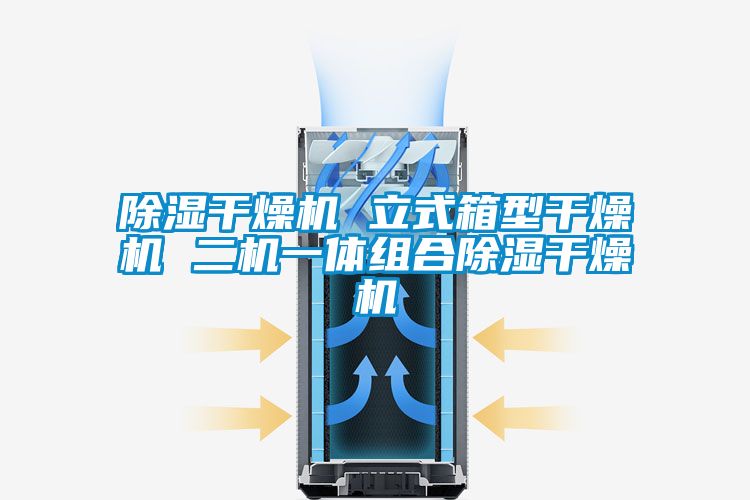 草莓视频黄色在线观看干燥机 立式箱型干燥机 二机一体组合草莓视频黄色在线观看干燥机