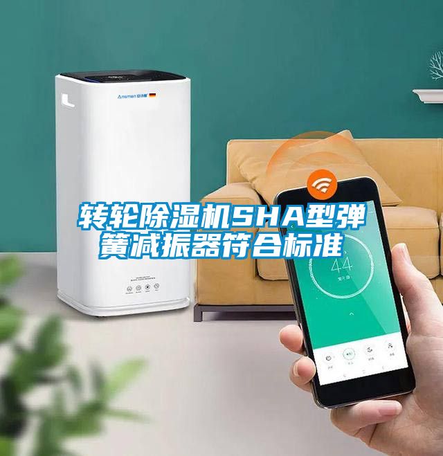 转轮草莓视频黄色在线观看机SHA型弹簧减振器符合标准