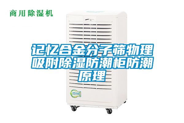 记忆合金分子筛物理吸附草莓视频黄色在线观看防潮柜防潮原理