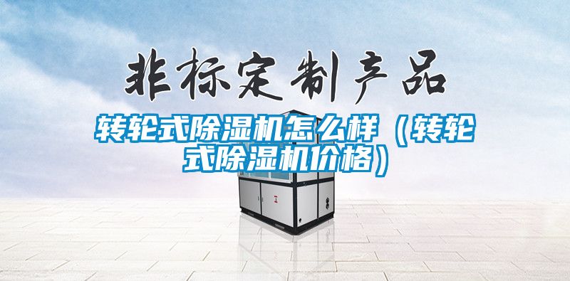 转轮式草莓视频黄色在线观看机怎么样（转轮式草莓视频黄色在线观看机价格）