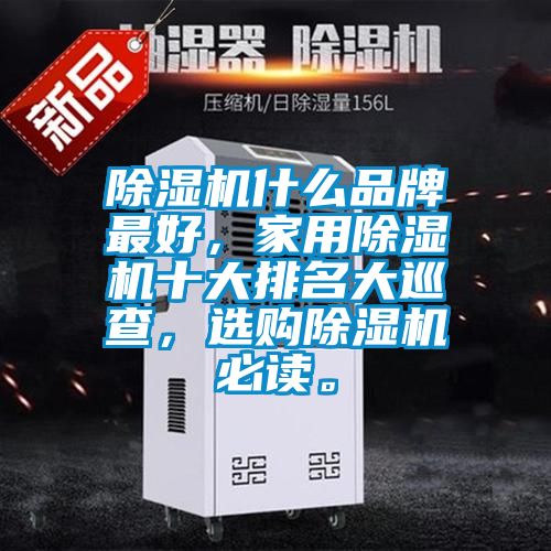 草莓视频黄色在线观看机什么品牌最好，家用草莓视频黄色在线观看机十大排名大巡查，选购草莓视频黄色在线观看机必读。