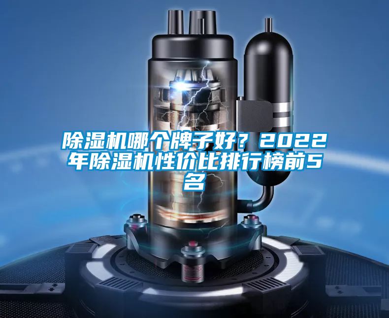 草莓视频黄色在线观看机哪个牌子好？2022年草莓视频黄色在线观看机性价比排行榜前5名