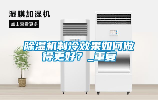 草莓视频黄色在线观看机制冷效果如何做得更好？_重复