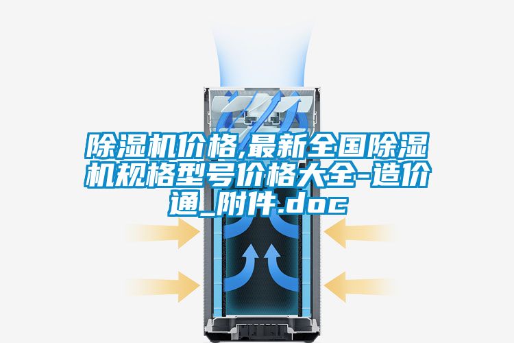 草莓视频黄色在线观看机价格,最新全国草莓视频黄色在线观看机规格型号价格大全-造价通_附件.doc