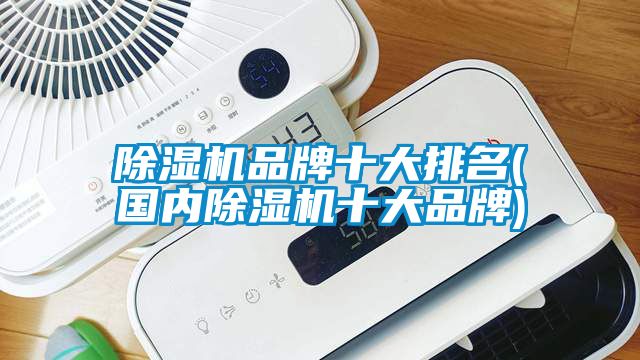 草莓视频黄色在线观看机品牌十大排名(国内草莓视频黄色在线观看机十大品牌)