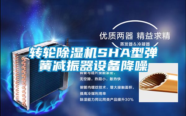 转轮草莓视频黄色在线观看机SHA型弹簧减振器设备降噪